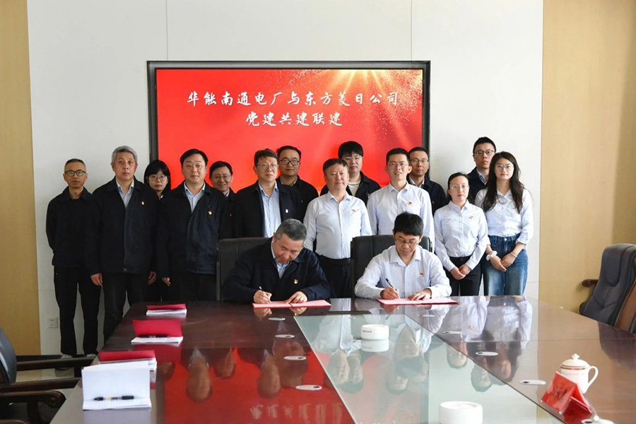 东方菱日与华能南通电厂党建共建助推高质量发展