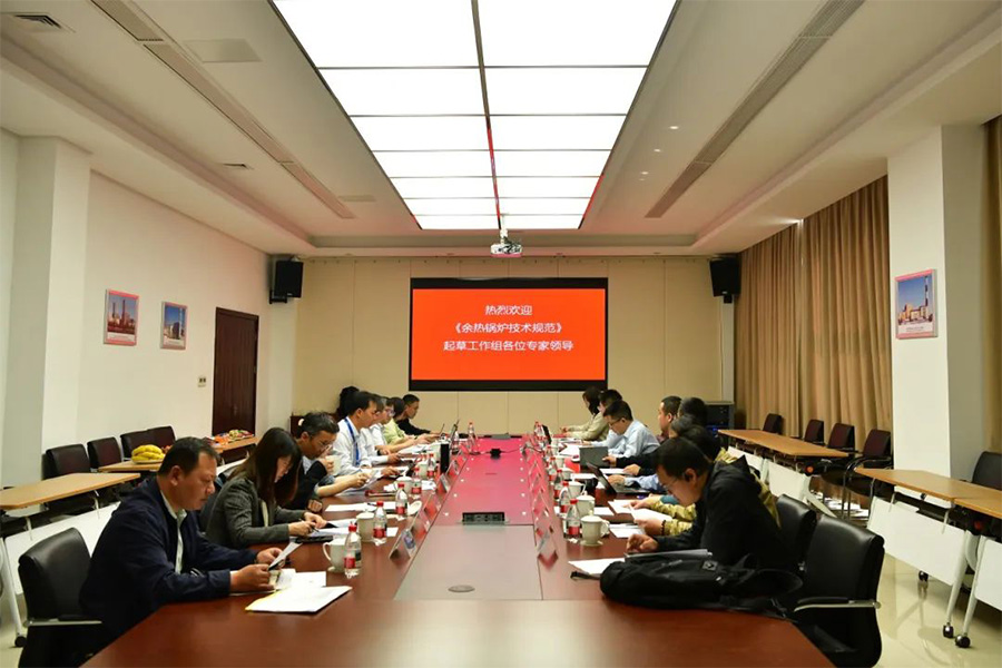我司承办国家标准《余热锅炉技术规范》起草第二次会议圆满成功