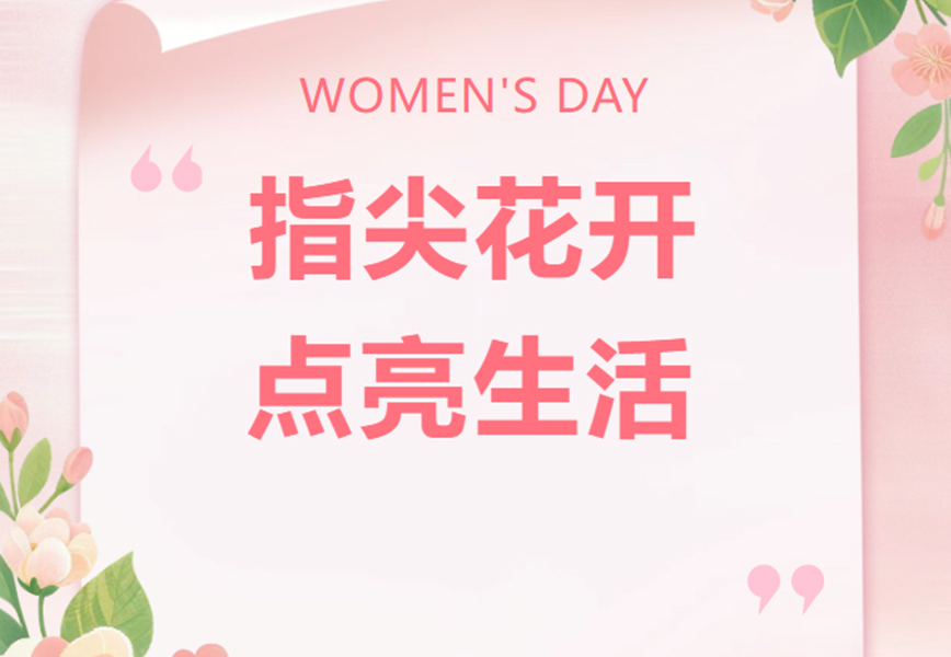 指尖花开 点亮生活|东方菱日工会举办“三八”妇女节压花灯制作活动