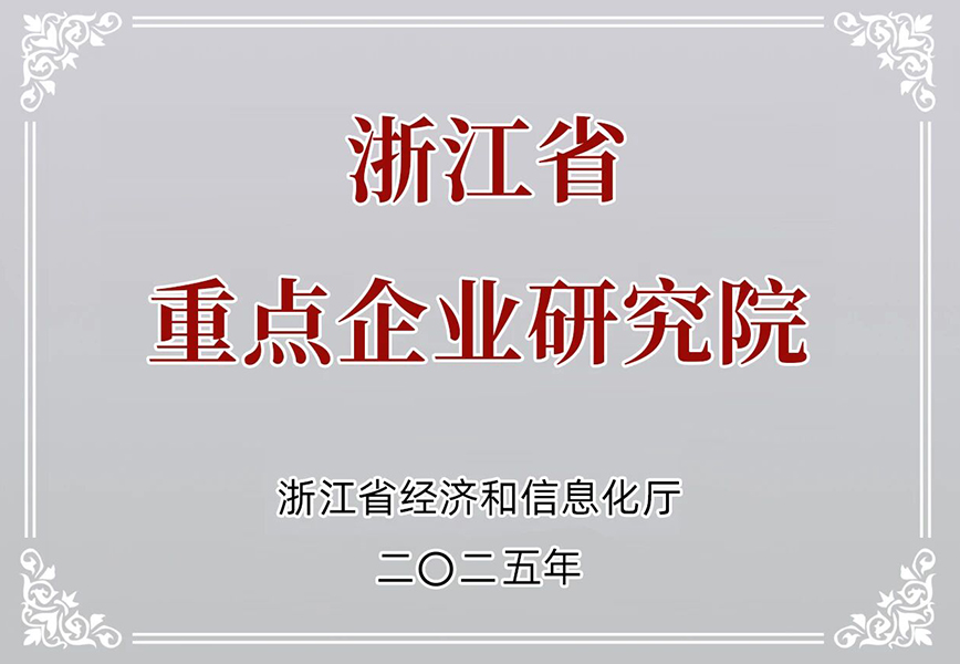 三十而立启新程 科研助力再赋能|公司成功通过“浙江省东方菱日电站锅炉节能技术重点企业研究院”认定