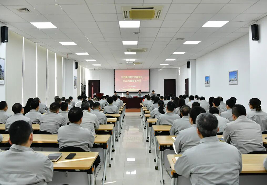 东方菱日召开职工代表大会暨2026年度工作会
